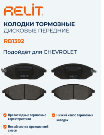 Колодки тормозные "RELIT" дисковые передние керамические CHEVROLET RB1392