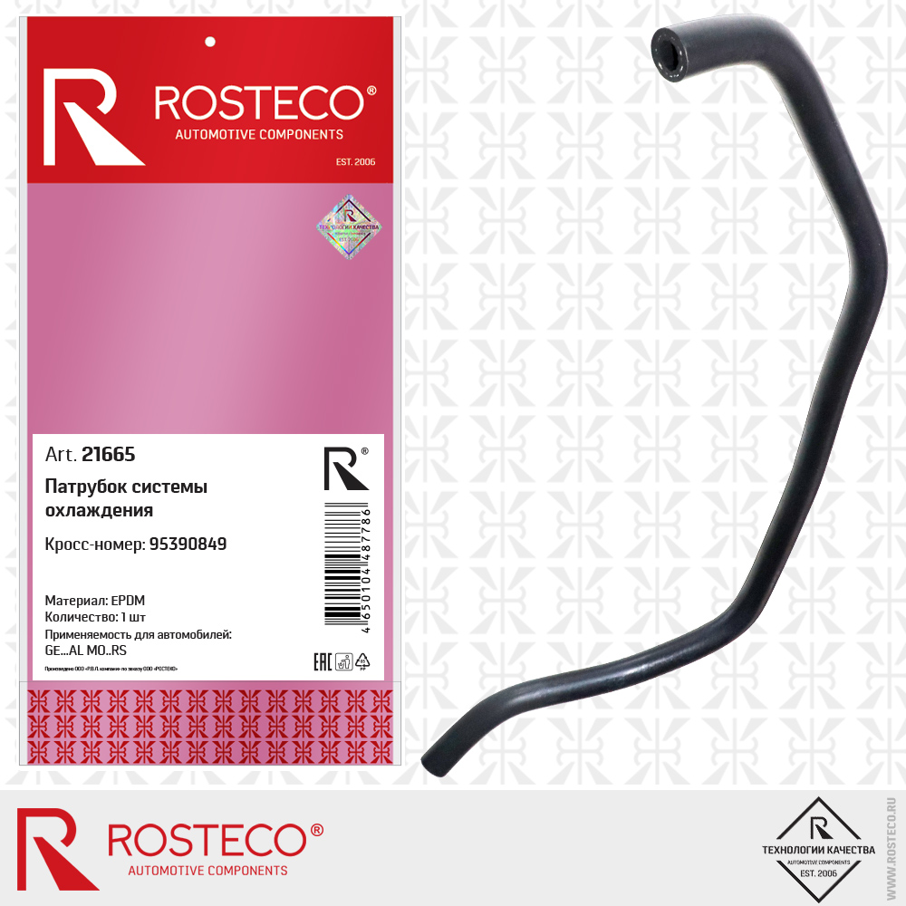Патрубок системы охлаждения "ROSTECO" CHEVROLET/OPEL 21665