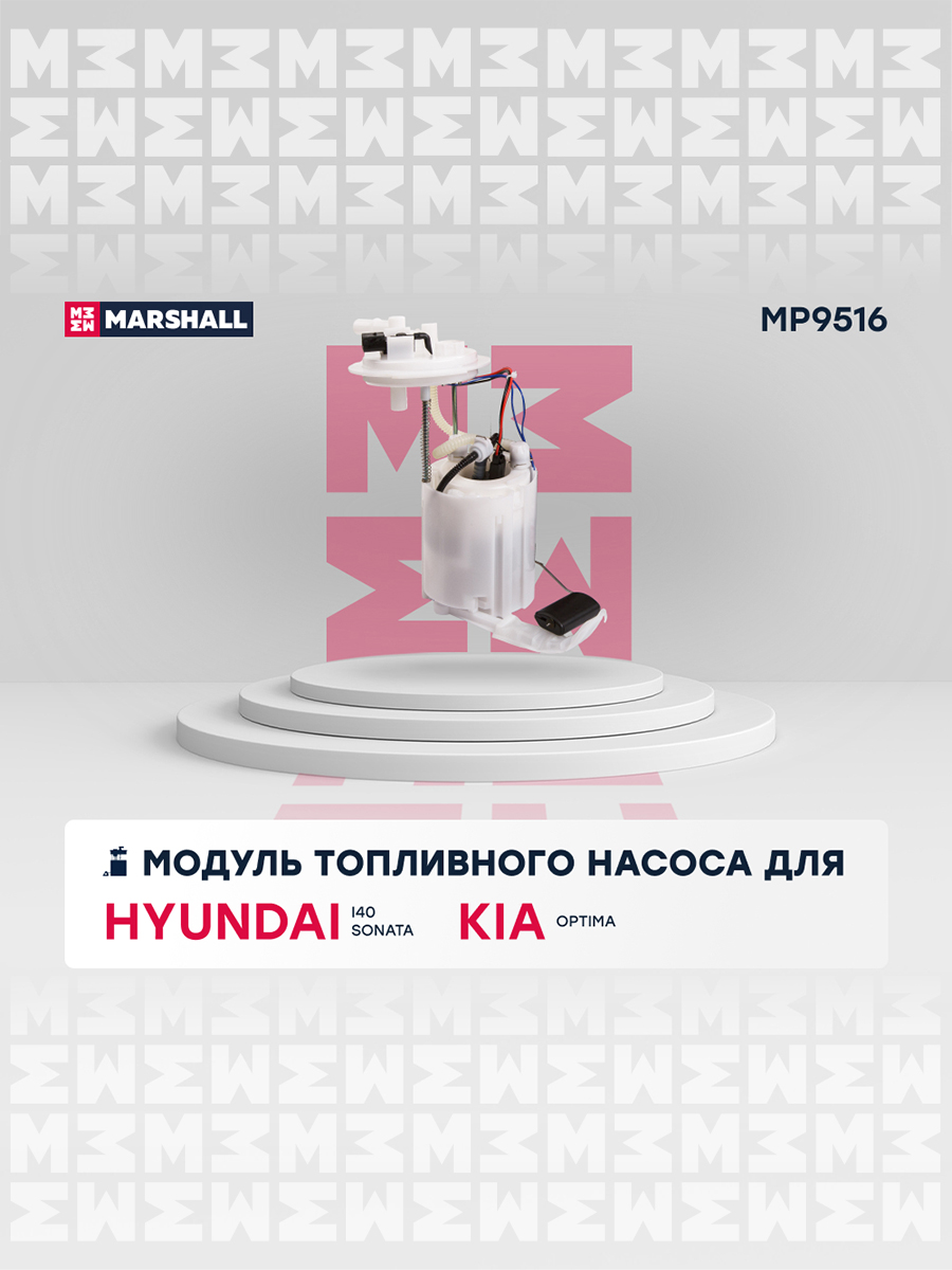 Насос топливный "MARSHALL" HYUNDAI/KIA MP9516
