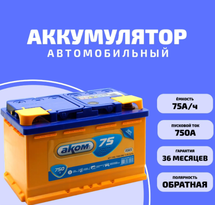 Аккумулятор автомобильный "АКОМ" 12В 75 А*ч VL 750А 278*175*190 L3 обратной полярности S0000019663