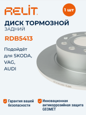 Диск тормозной "RELIT" задний SKODA /VW  RDB5413