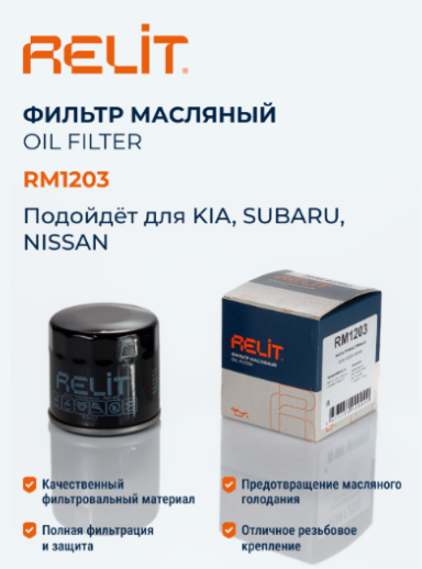 Фильтр масляный "RELIT" NISSAN Almera/X-Trail KIA Carens/Spectra SUBARU Forester RM1203