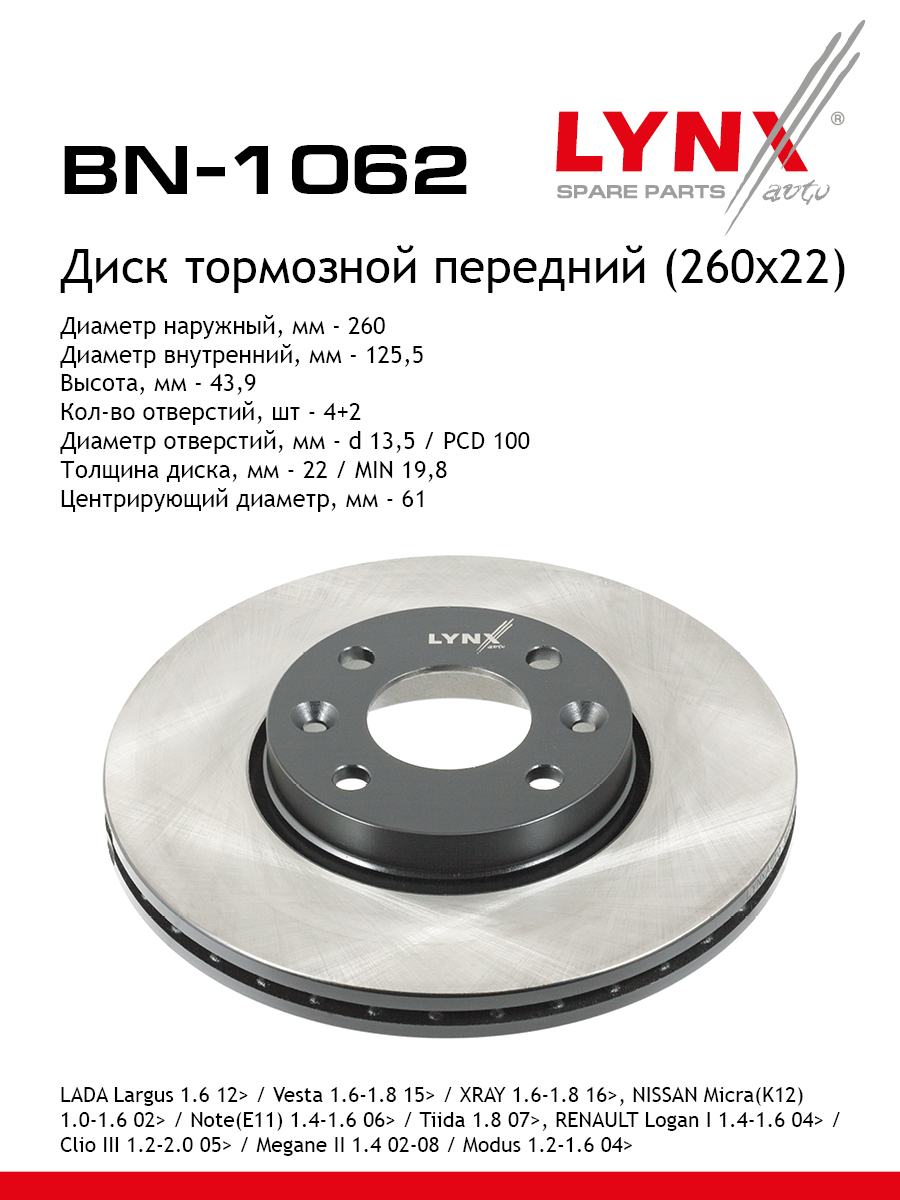 Диск тормозной "LYNX" передний вентилируемый LADA LARGUS/VESTA/XRAY BN-1062