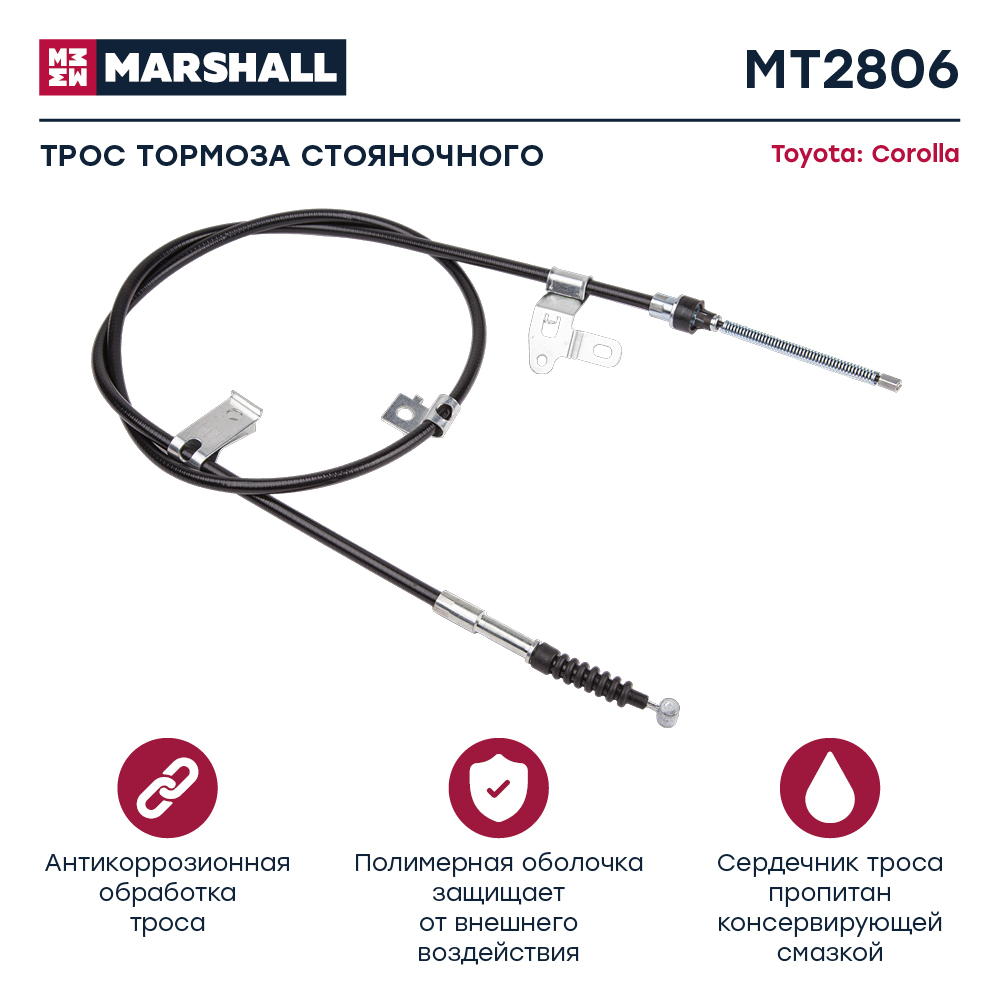 Трос тормоза стояночного "MARSHALL" Toyota Corolla MT2806