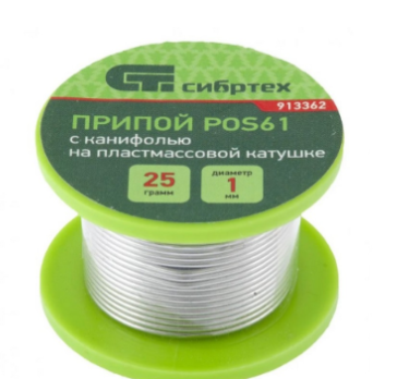 Припой "СИБРТЕХ" 1 мм  на пластмассовой катушке, с канифолью 913362