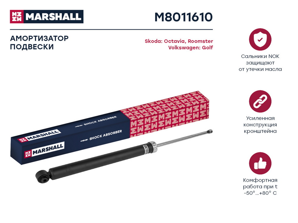 Амортизатор "MARSHALL" задний SKODA OCTAVIA/VW GOLF M8011610