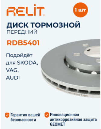Диск тормозной "RELIT" передний SKODA RDB5401