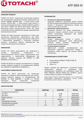Масло трансмиссионное "TOTACHI" синтетическое ATF DEXRON-3 4л