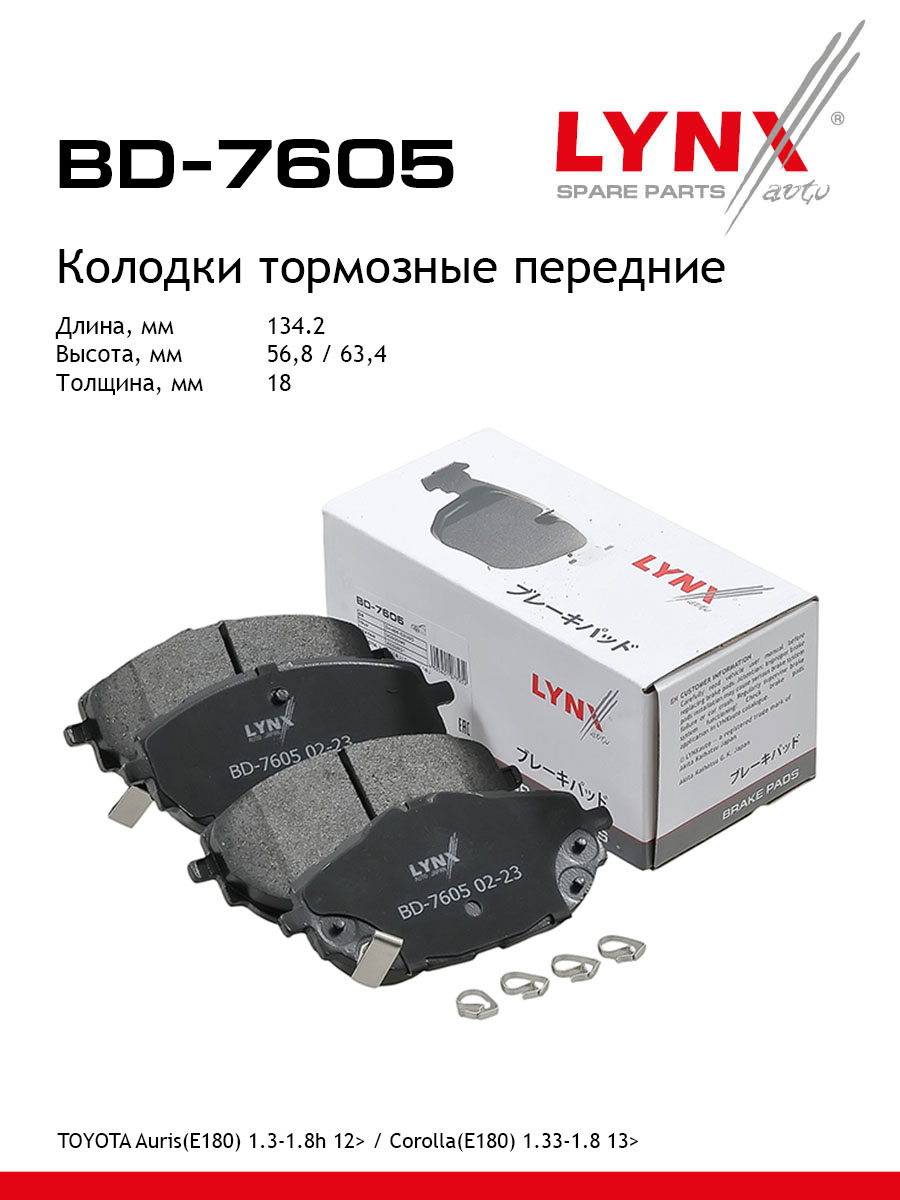 Колодки тормозные "LYNX" передние TOYOTA COROLLA BD-7605