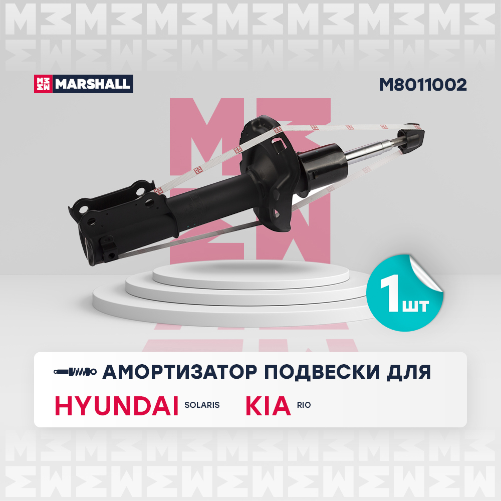 Амортизатор "MARSHALL" газовый передний правый HYUNDAI Solaris/KIA Rio M8011002