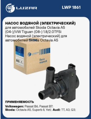 Насос системы охлаждения "LUCAS" VW/SKODA LWP020