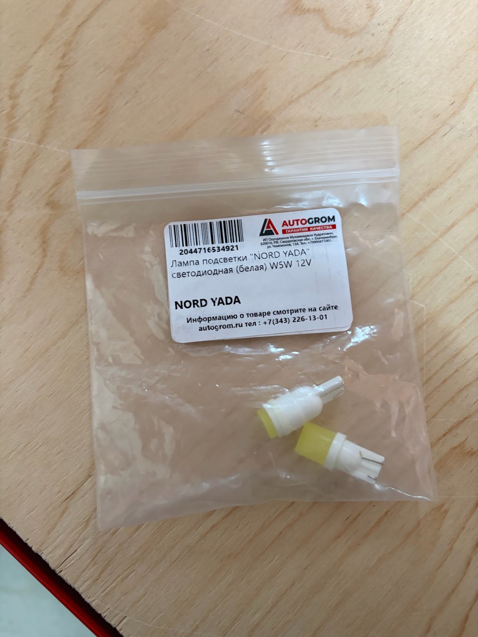 Лампа подсветки "NORD YADA" светодиодная (белая) W5W 12V