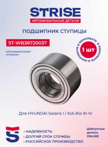 Подшипник ступицы "STRISE" передний HYUNDAI SOLARIS/KIA RIO III 13/Hyundai Accent   ST-WB38720037