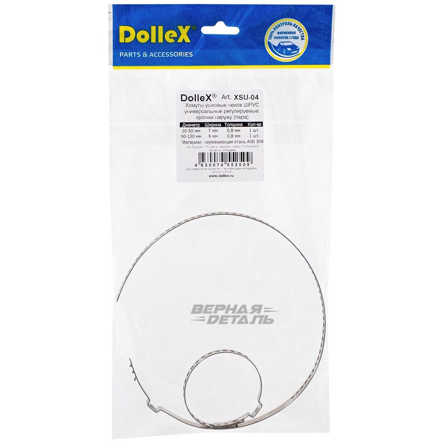Хомут "DOLLEX" универсального ШРУСа XSU-04