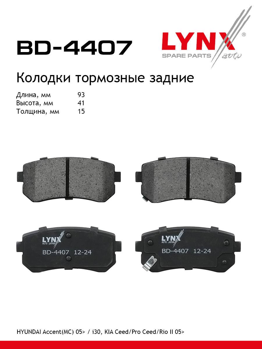 Колодки тормозные "LYNX" задние дисковые HYUNDAI Accent/KIA Ceed/Pro Ceed/Rio BD-4407