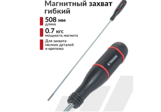 Захват магнитный "ARNEZI" 0,7кгс, L=508 мм, гибкий