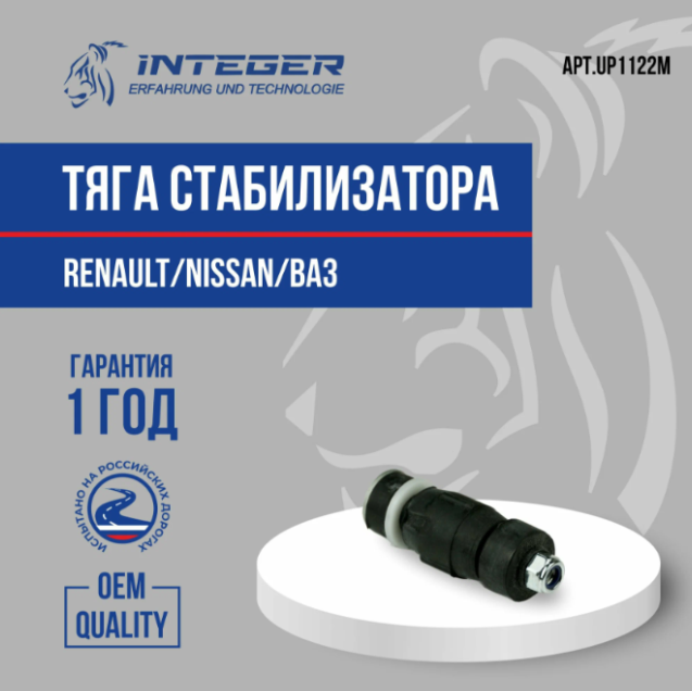 Стойка стабилизатора "INTEGER" LADA LARGUS/RENAULT LOGAN UP1122M