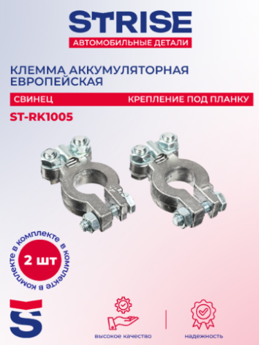 Клемма АКБ "STRISE" свинцовая 2 шт. крепление кабеля под планку ST-RK1005