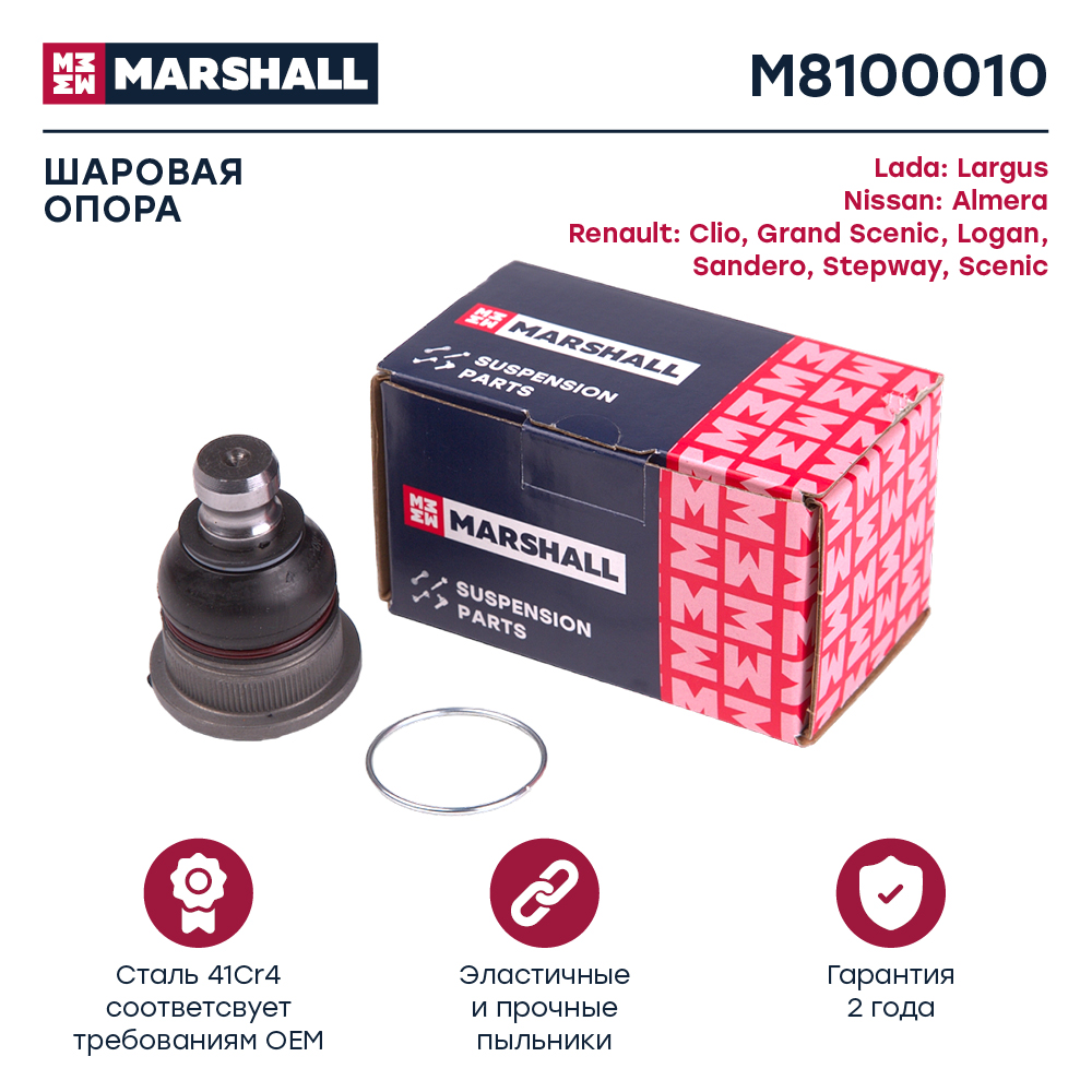 Шаровая опора "MARSHALL" лев/прав LADA Largus12- /NISSAN Almera 12-/RENAULT Logan 04- M8100010