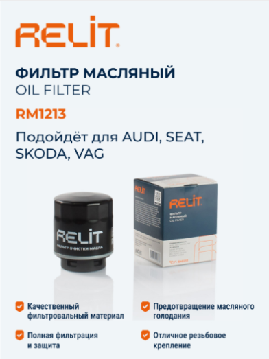 Фильтр масляный "RELIT" SKODA/VW RM1213