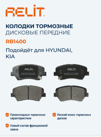 Колодки тормозные "RELIT" дисковые передние керамические HYUNDAI RB1400