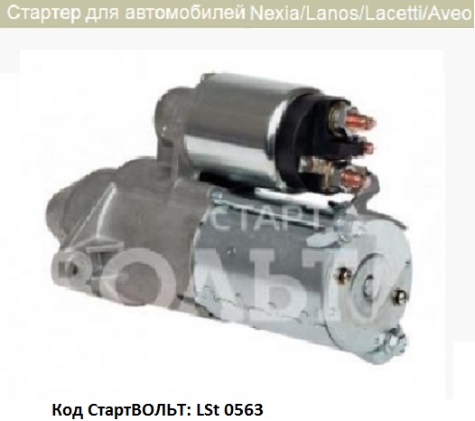 Стартер "STARTVOLT" DAEWOO/CHEVROLET/OPEL LST0563
