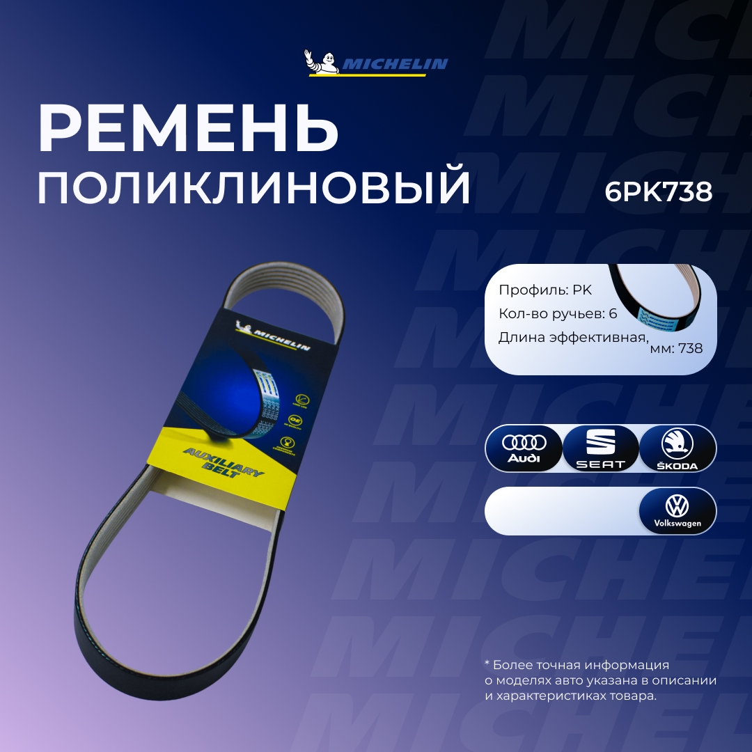 Ремень приводной "MICHELIN" поликлиновой AUDI/SKODA/VW 6PK738