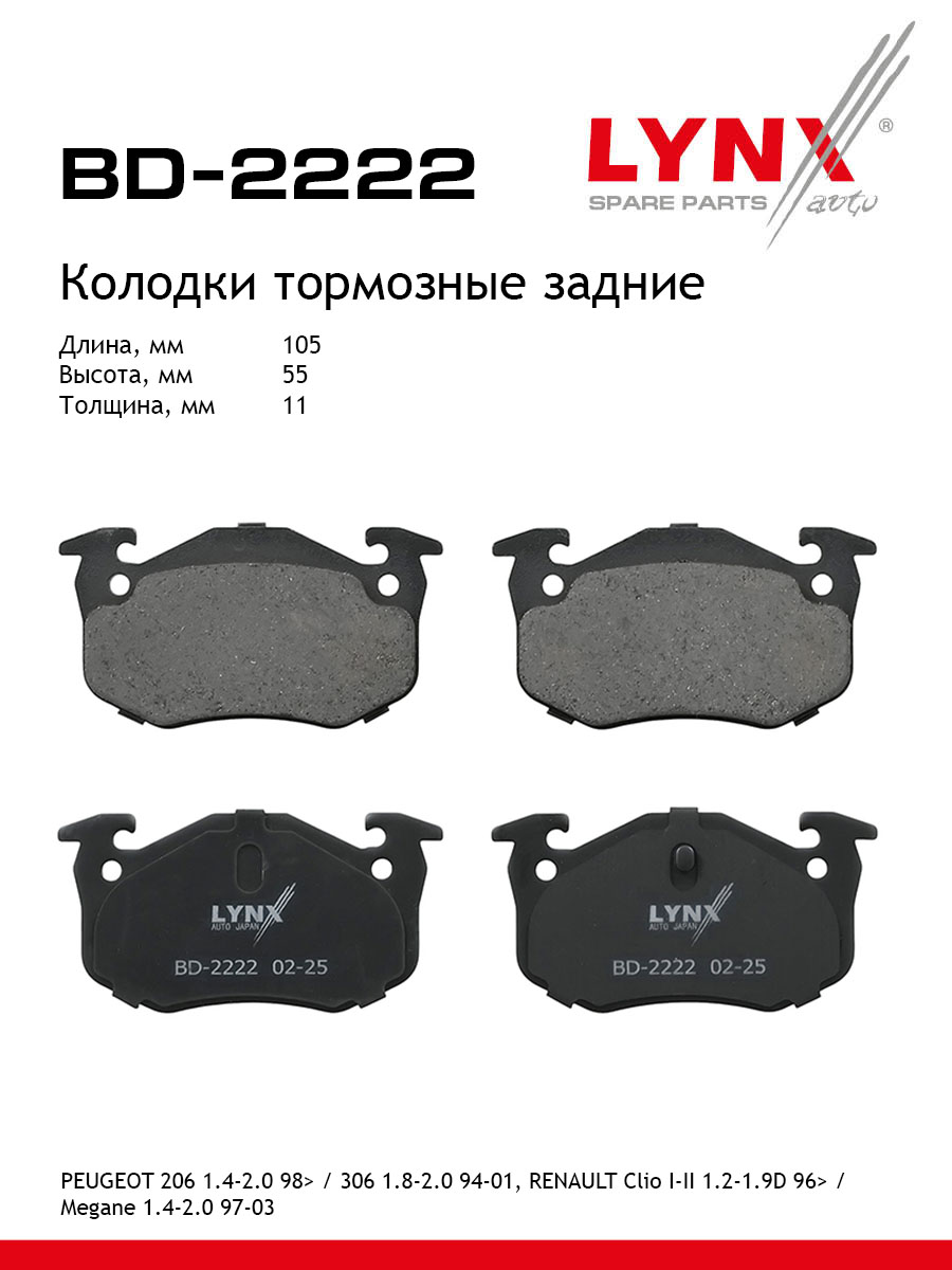 Колодки тормозные "LYNX" задние дисковые PEUGEOT/CITROEN/RENAULT BD-2222