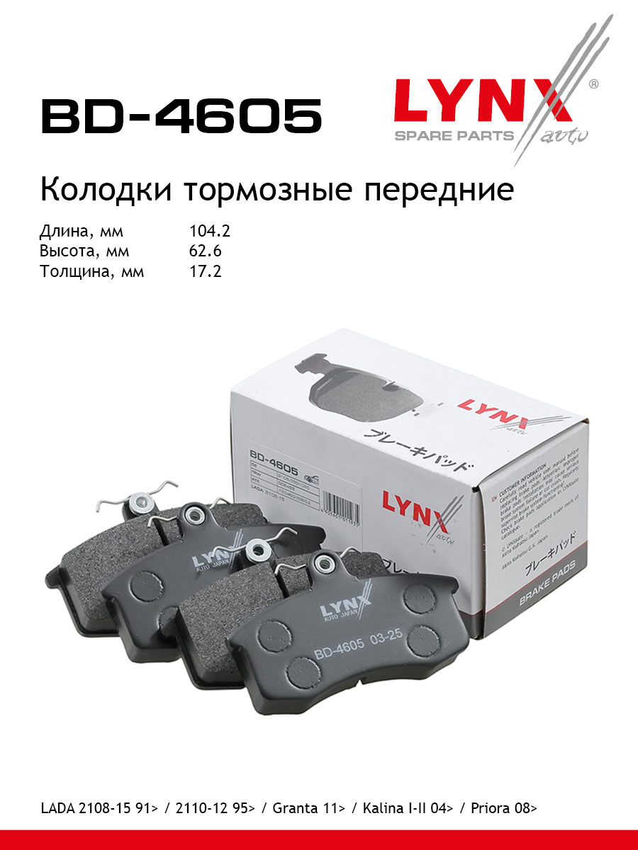 Колодки тормозные "LYNX" передние ВАЗ 2108 BD-4605