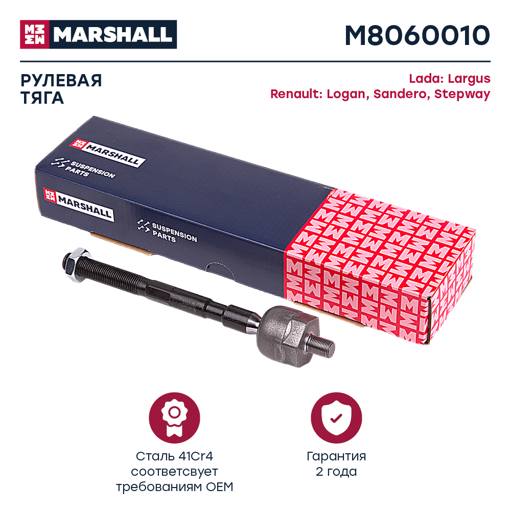 Рулевая тяга "MARSHALL" лев.прав LADA/RENAULT M8060010