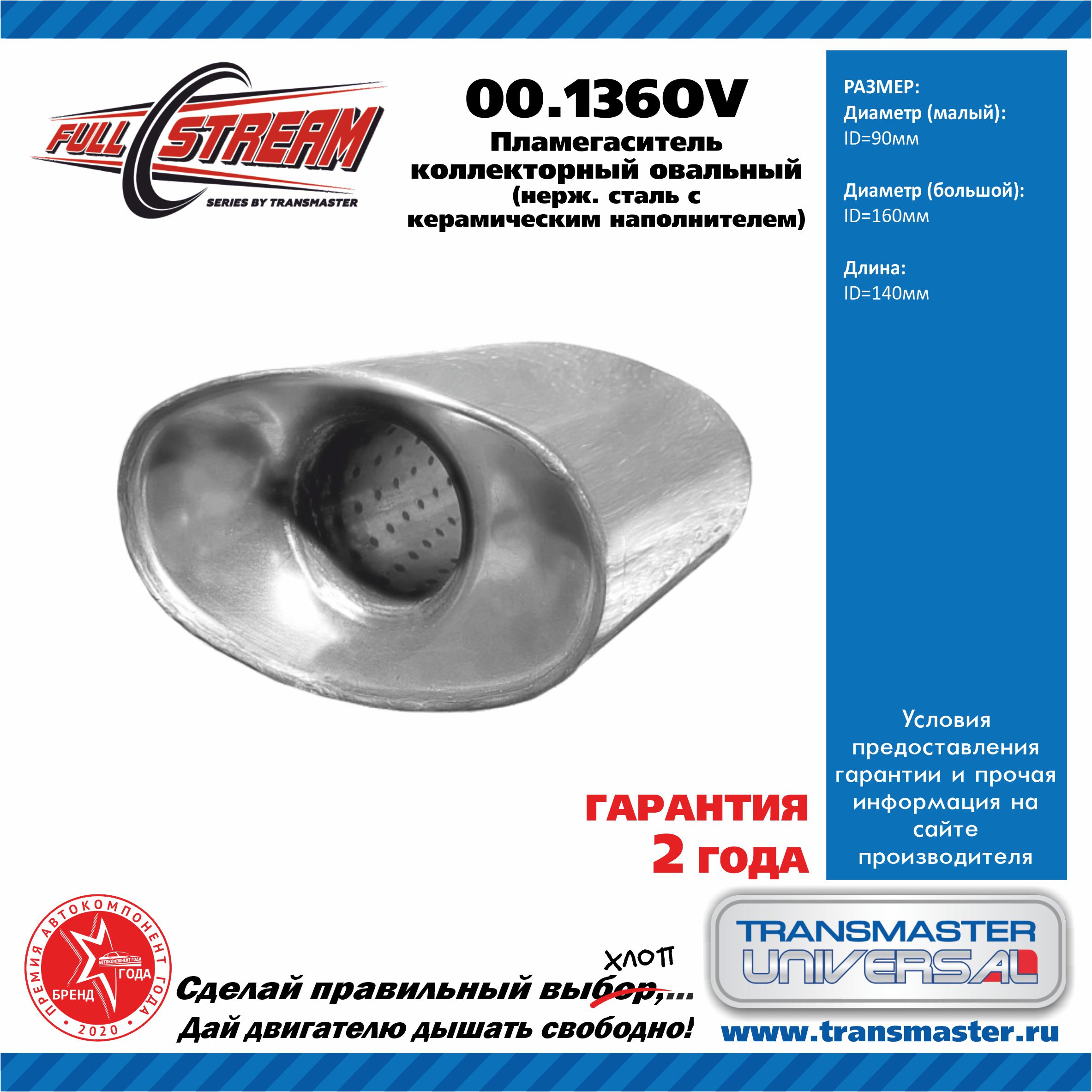 Пламегаситель коллекторный "TRANSMASTER" овал 90х160 L=140мм 00136ov