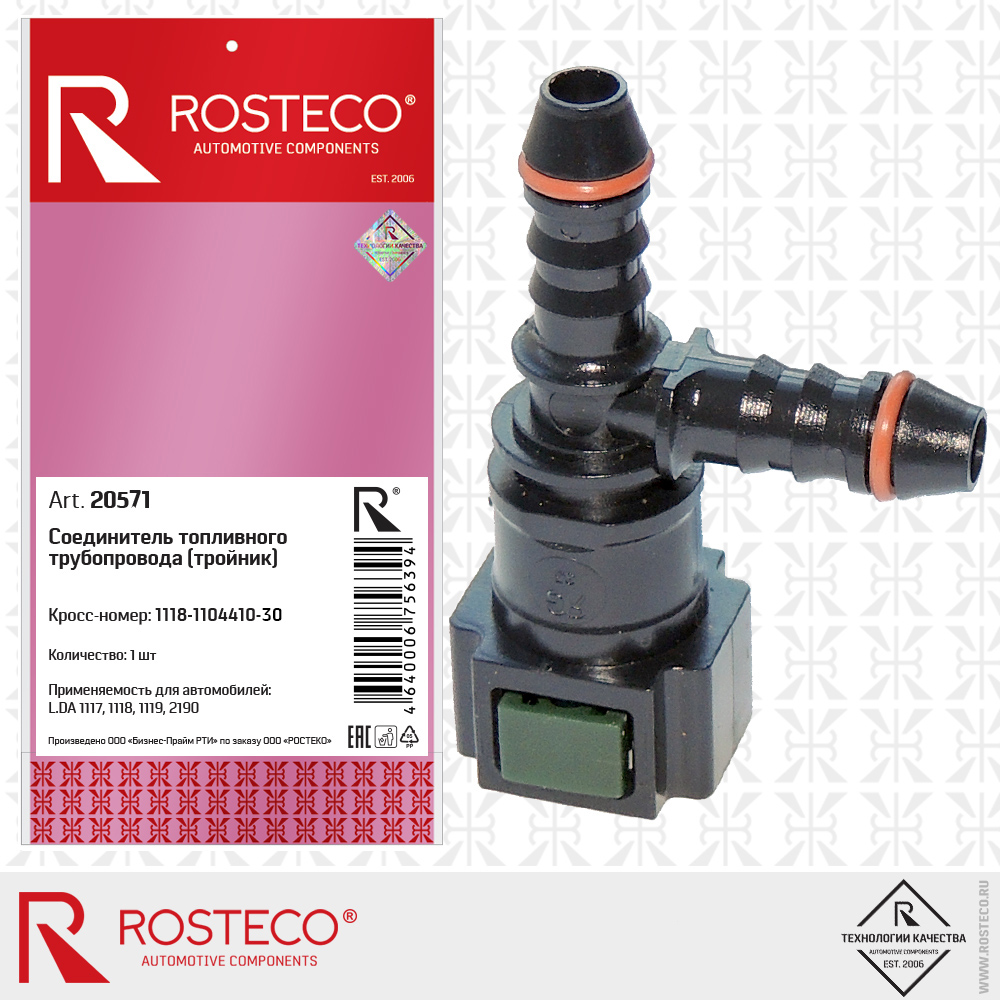 Разъем топливных шлангов "ROSTECO" Т-образ. ВАЗ 1118 20571