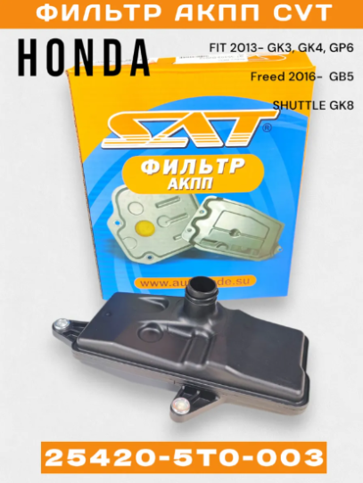 Фильтр АКПП "SAT" HONDA ST-106-0023
