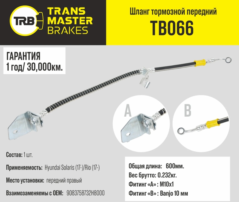 Шланг тормозной "TRANSMASTER" передний правый HYUNDAI/KIA TB066