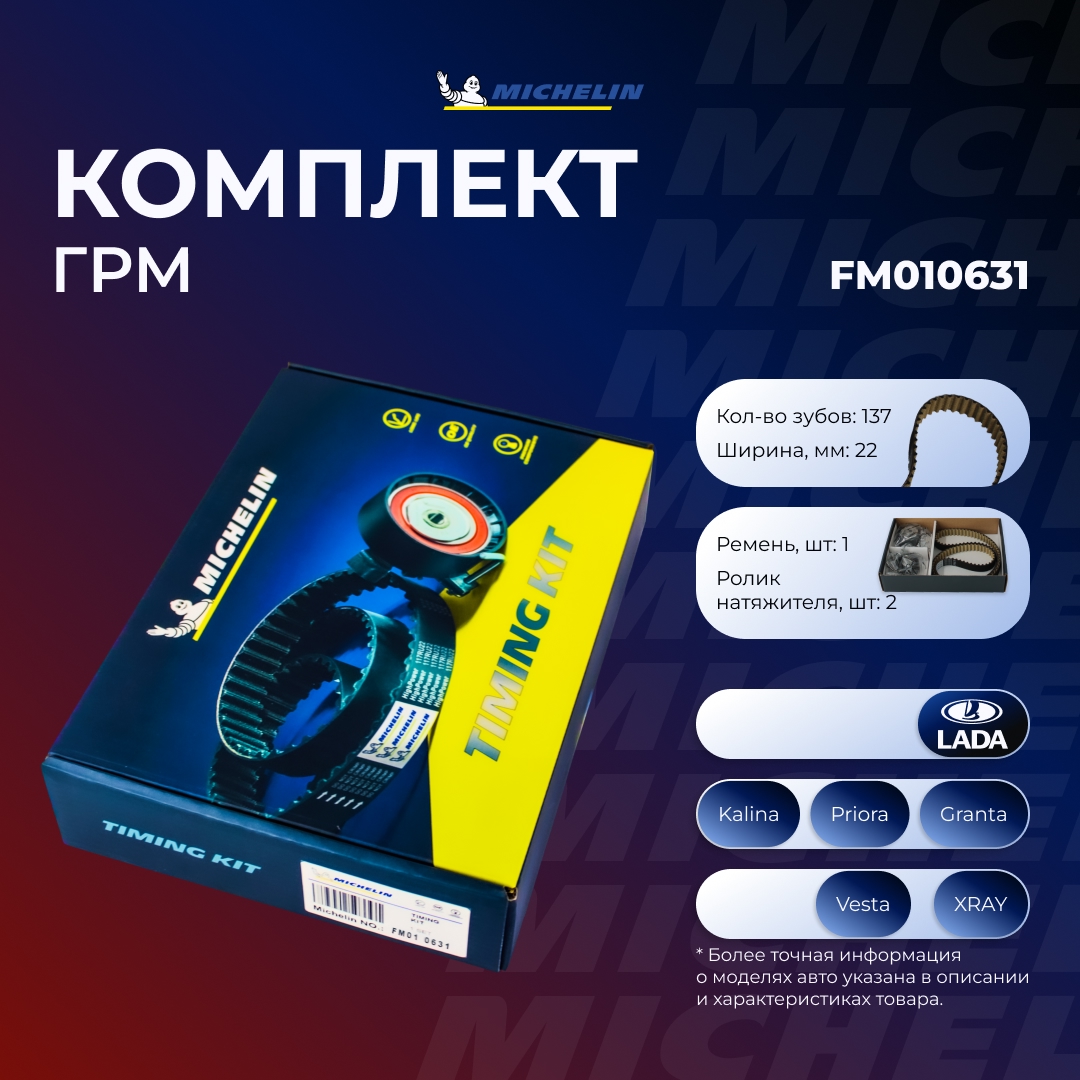 Комплект ГРМ "MICHELIN" LADA  2170 FM010631
