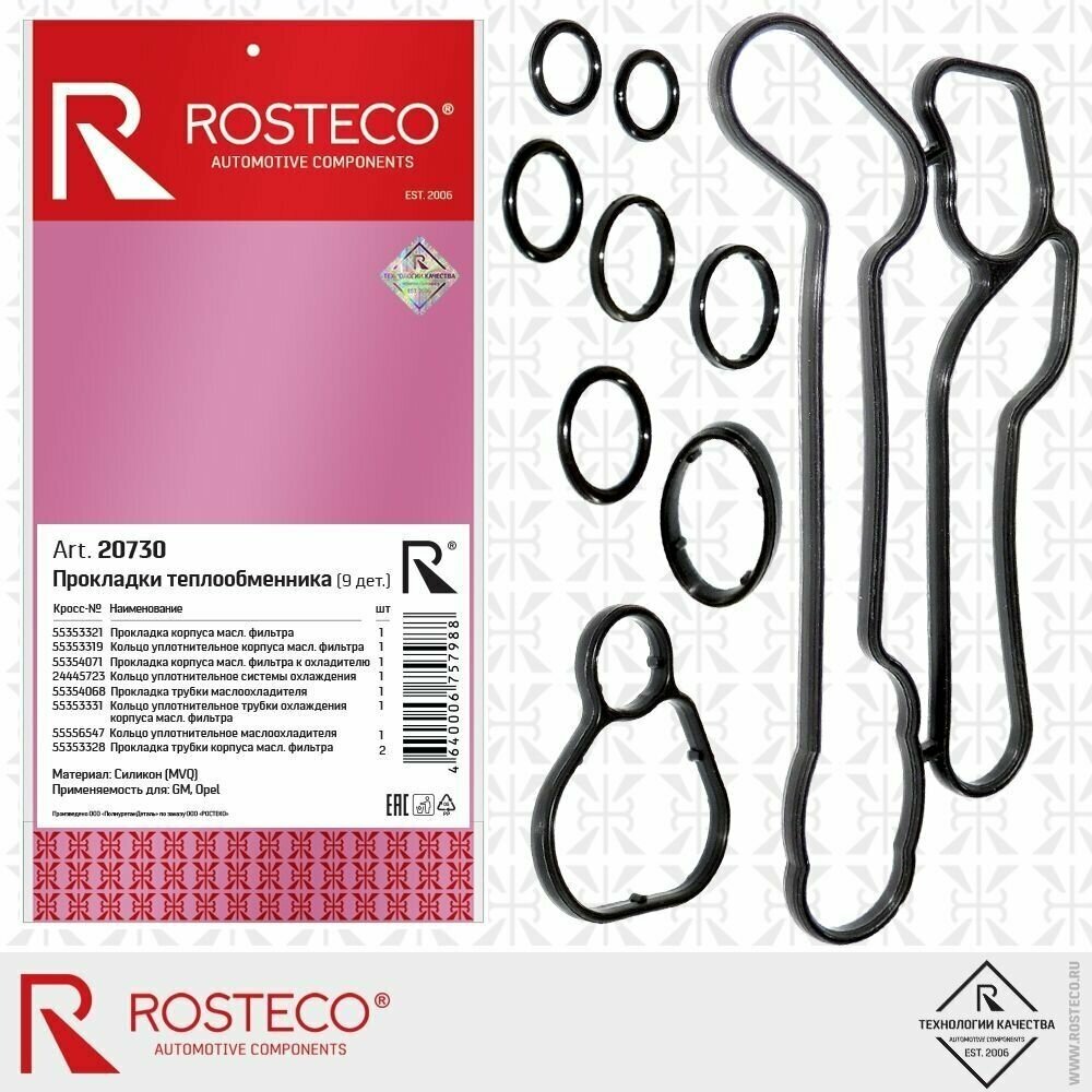Прокладки теплообменника "ROSTECO" 9шт OPEL/CHEVROLET 20730