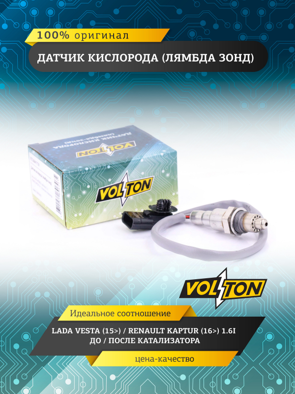 Датчик кислорода "VOLTON" LADA Vesta, X-Ray VLT226A41772R
