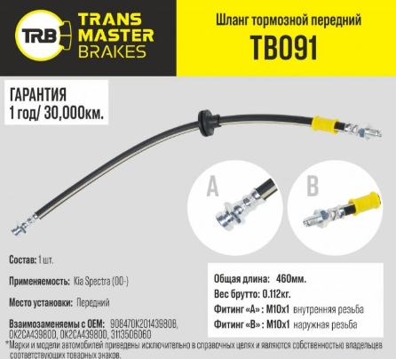 Шланг тормозной "TRANSMASTER" передний HYUNDAI/KIA TB091