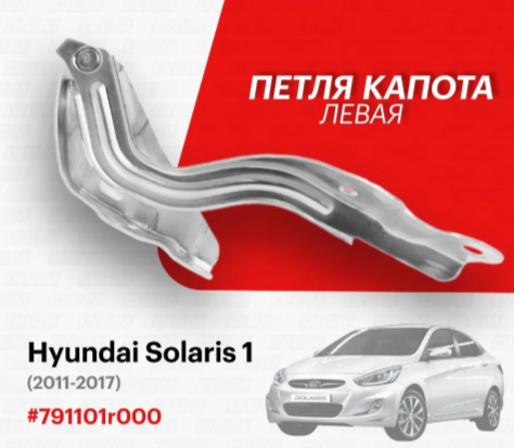 Петля капота "O.E.M." левая HYUNDAI SOLARIS 11-17 OEM0004PKL