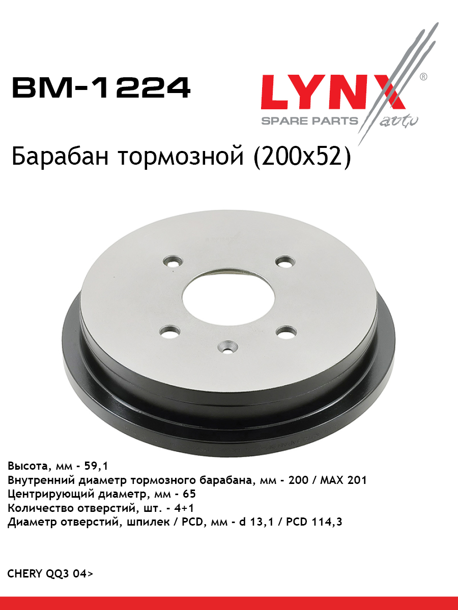 Барабан тормозной "LYNX" задний CHERY BM-1224