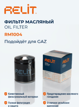 Фильтр масляный "RELIT" ГАЗ RM1004