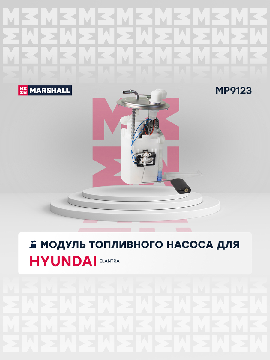 Насос топливный "MARSHALL" HYUNDAI/KIA MP9123