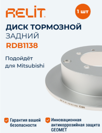 Диск тормозной "RELIT" задний RELITRELIT Mitsubishi Lancer 16-24 RDB1138
