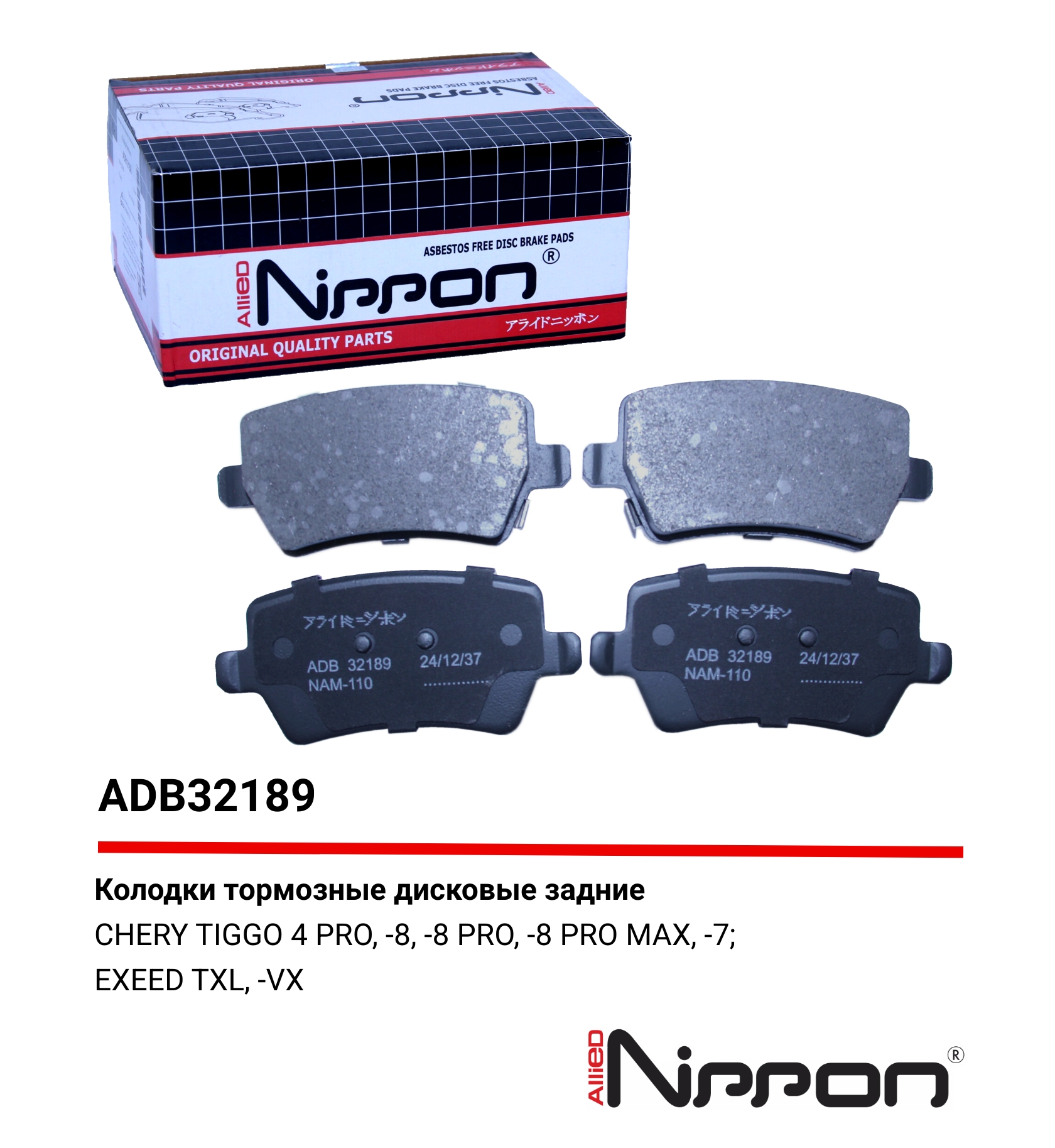Колодки тормозные "ALIED NIPPON" задние CHERY/JAC ADB32189