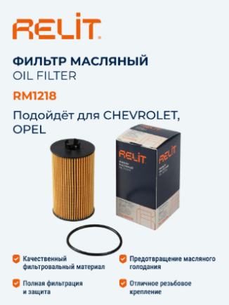 Фильтр масляный "RELIT" CHEVROLET RM1218