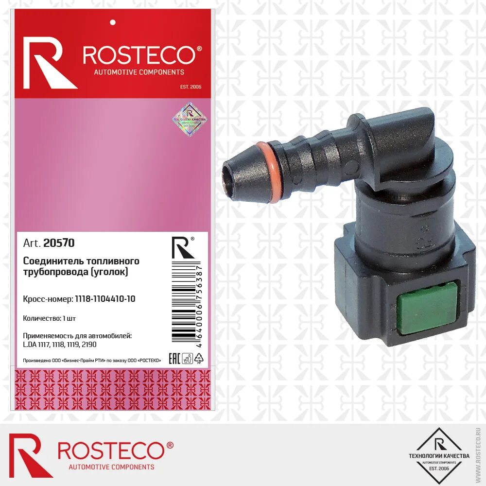 Разъем топливных шлангов "ROSTECO" угловой ВАЗ 1118 20570