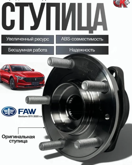 Ступица колеса "FLMER" передняя с подшипником FAW Bestune 3103030-BA01
