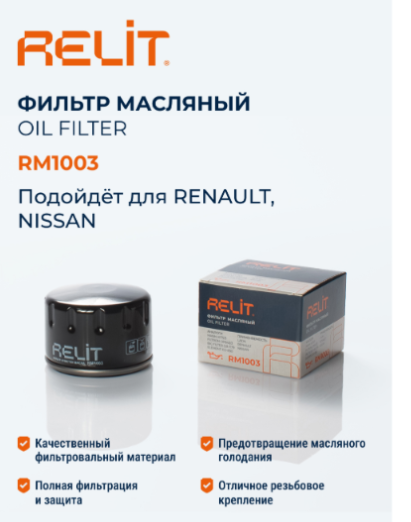 Фильтр масляный "RELIT" Lada Largus, Renault Logan RM1003