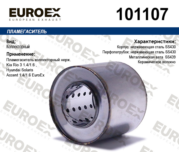 Пламегаситель коллекторный "EuroEx" HYUNDAI/KIA 101107