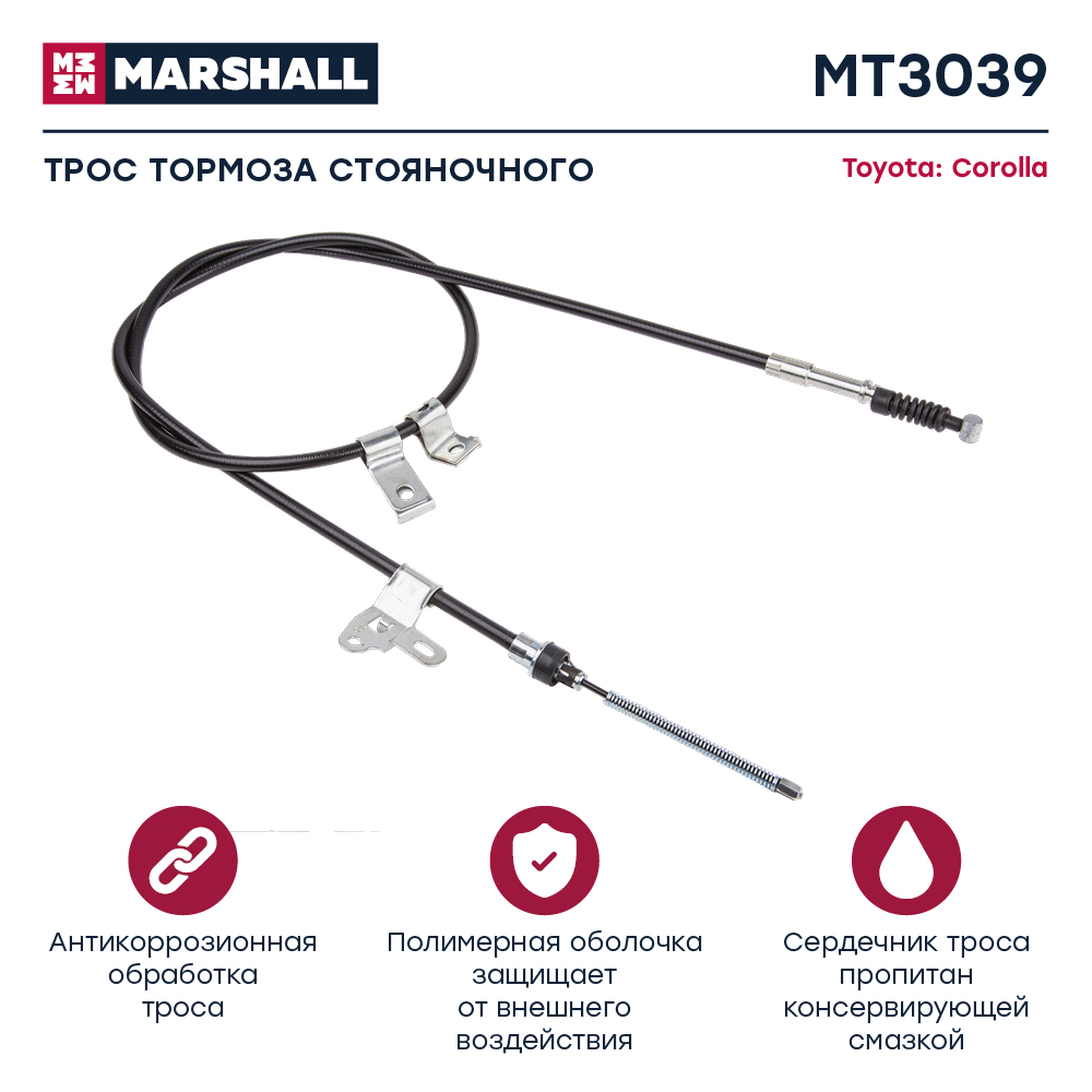 Трос тормоза стояночного "MARSHALL" Toyota Corolla MT3039